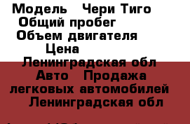  › Модель ­ Чери Тиго 3 › Общий пробег ­ 6 200 › Объем двигателя ­ 2 › Цена ­ 700 000 - Ленинградская обл. Авто » Продажа легковых автомобилей   . Ленинградская обл.